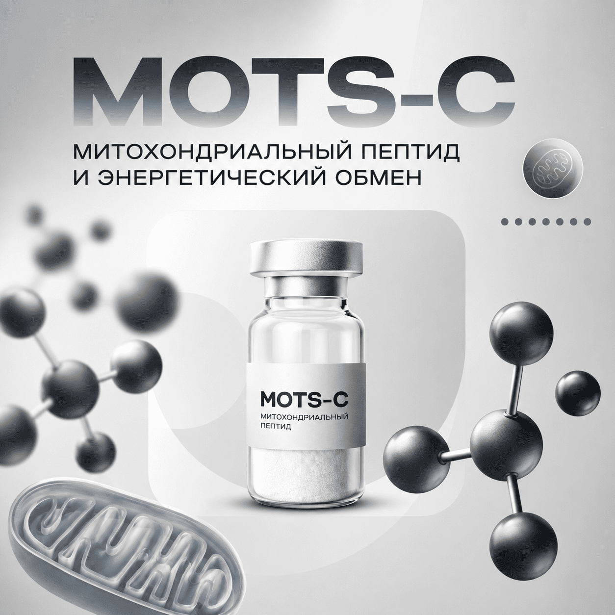 MOTS-c: что известно о митохондриальном пептиде и его роли в энергетическом обмене